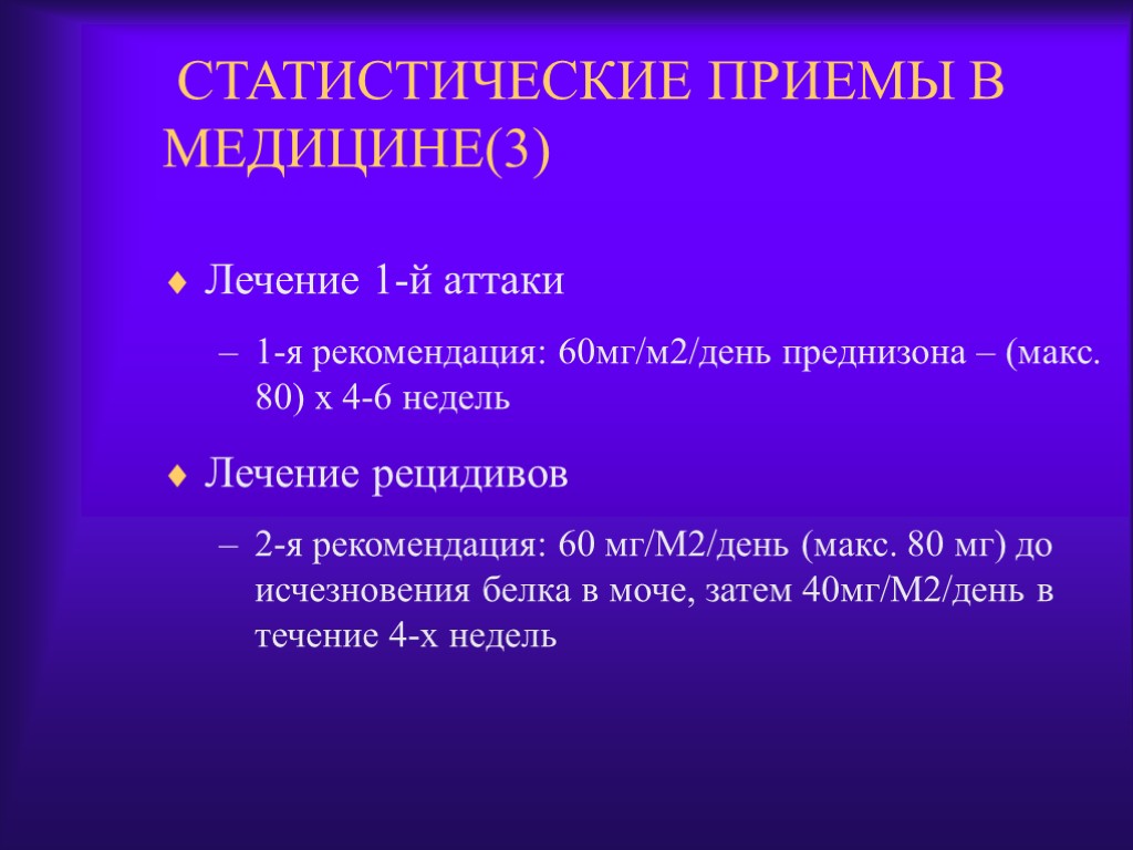 СТАТИСТИЧЕСКИЕ ПРИЕМЫ В МЕДИЦИНЕ(3) Лечение 1-й аттаки 1-я рекомендация: 60мг/м2/день преднизона – (макс. 80)